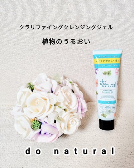 ドゥーナチュラル クラリファイング クレンジング ジェル/do natural/クレンジングジェルを使ったクチコミ(1枚目)