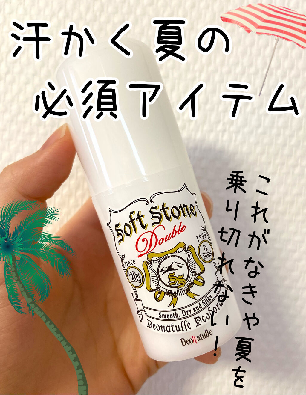 薬用ソフトストーンＷ/デオナチュレ/デオドラント・制汗剤を使ったクチコミ（1枚目）