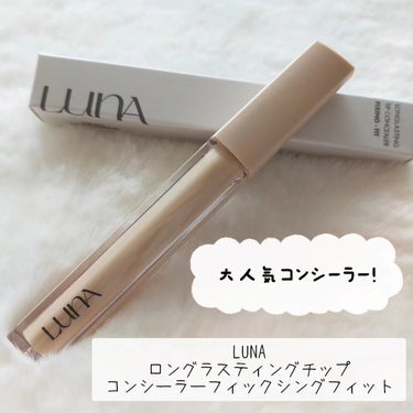 ロングラスティングチップコンシーラー/SPF34 PA++/LUNA/リキッドコンシーラーを使ったクチコミ（2枚目）