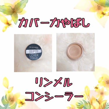 リンメル スーパーカバー コンシーラーのクチコミ「💛リンメル💛
🌀スーパーカバーコンシーラー🌀
⭐002⭐

絶大な信頼をおいている
コンシーラ.....」（1枚目）