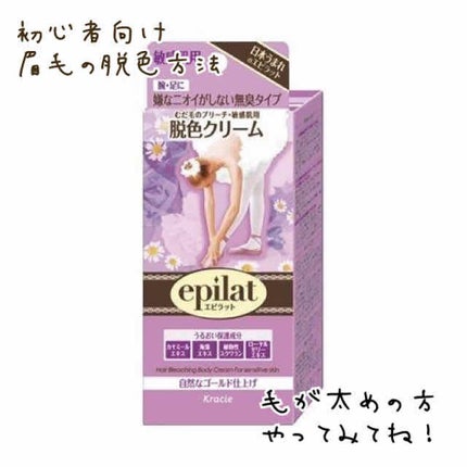脱色クリーム 敏感肌用/エピラット/ムダ毛ケアを使ったクチコミ(1枚目)