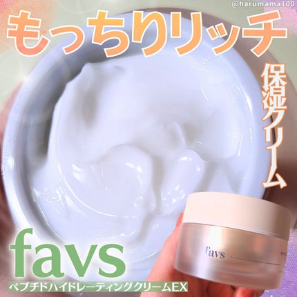 ペプチドハイドレーティングクリーム EX/favs/フェイスクリームを使ったクチコミ(1枚目)