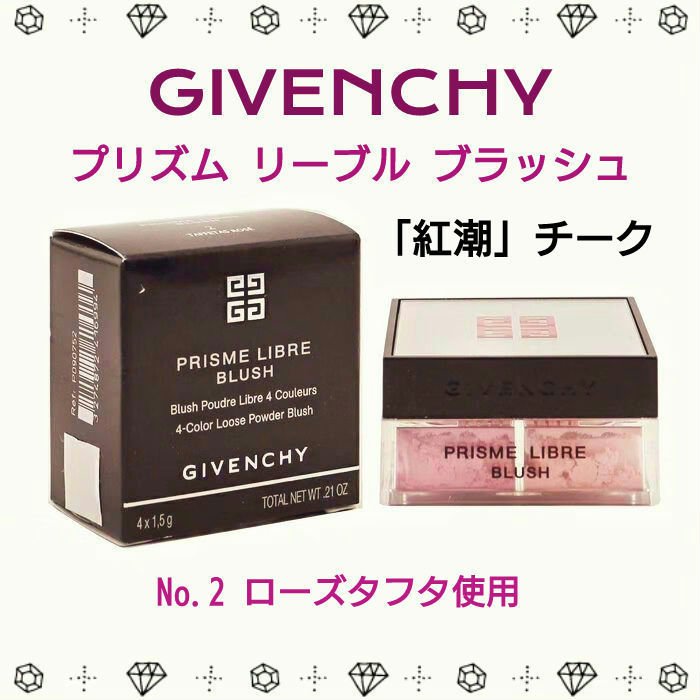 プリズム・リーブル・ブラッシュ No.2 ローズ・タフタ/GIVENCHY/パウダーチークを使ったクチコミ（1枚目）