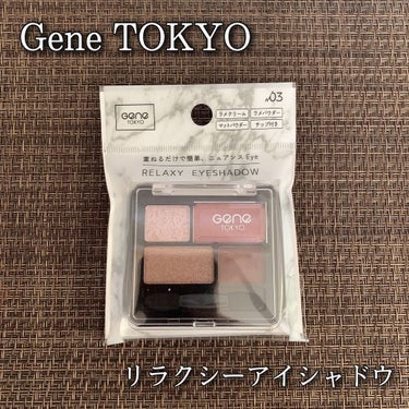 リラクシーアイシャドウ/GENE TOKYO/パウダーアイシャドウを使ったクチコミ（1枚目）