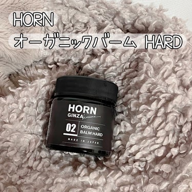 HORNオーガニックバーム HARD/HORN/ヘアバームを使ったクチコミ（1枚目）