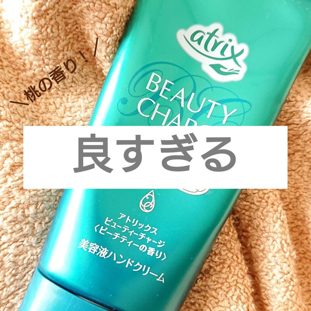 ビューティーチャージ ピーチティーの香り/アトリックス/ハンドクリームを使ったクチコミ(1枚目)