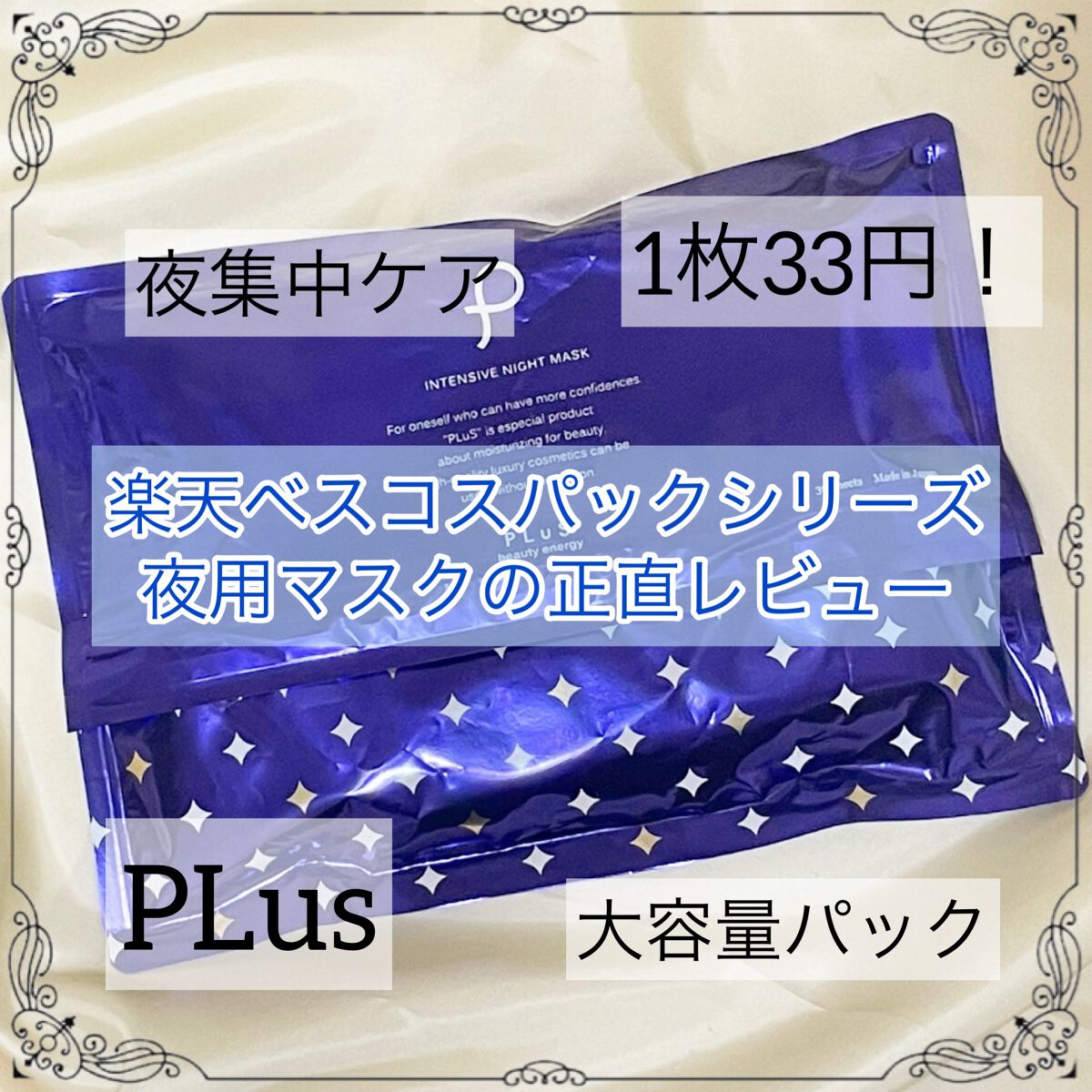 インテンシブ ナイトマスク/PLuS/シートマスク・パックを使ったクチコミ（1枚目）