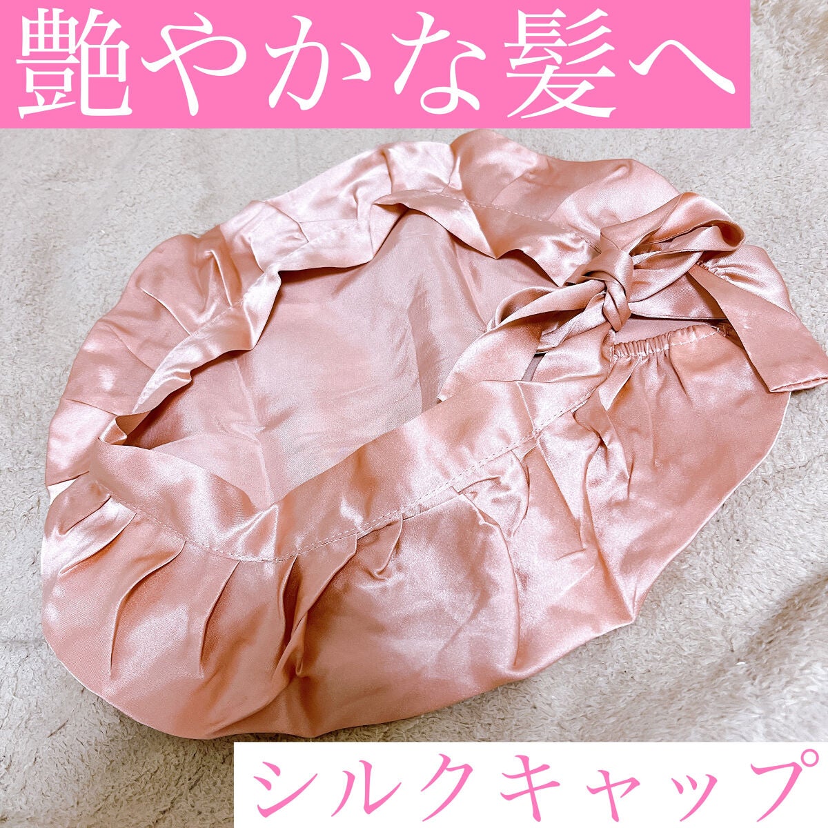 シルク ナイトキャップ/AQSHOP/ヘアケアグッズを使ったクチコミ(1枚目)