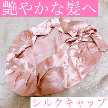 シルク ナイトキャップ/AQSHOP/ヘアケアグッズを使ったクチコミ(1枚目)