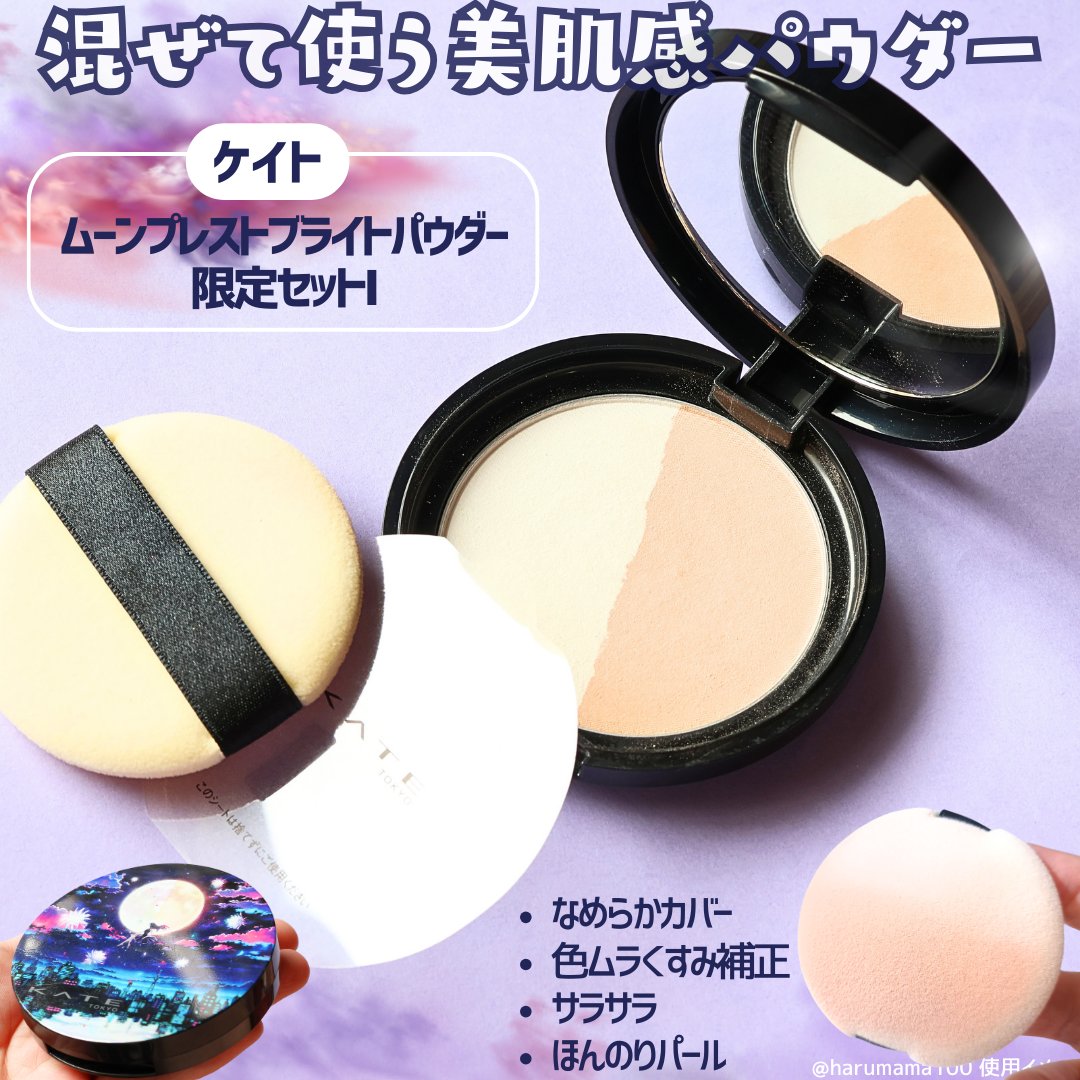 ムーンプレストブライトパウダー/KATE/プレストパウダーを使ったクチコミ（2枚目）