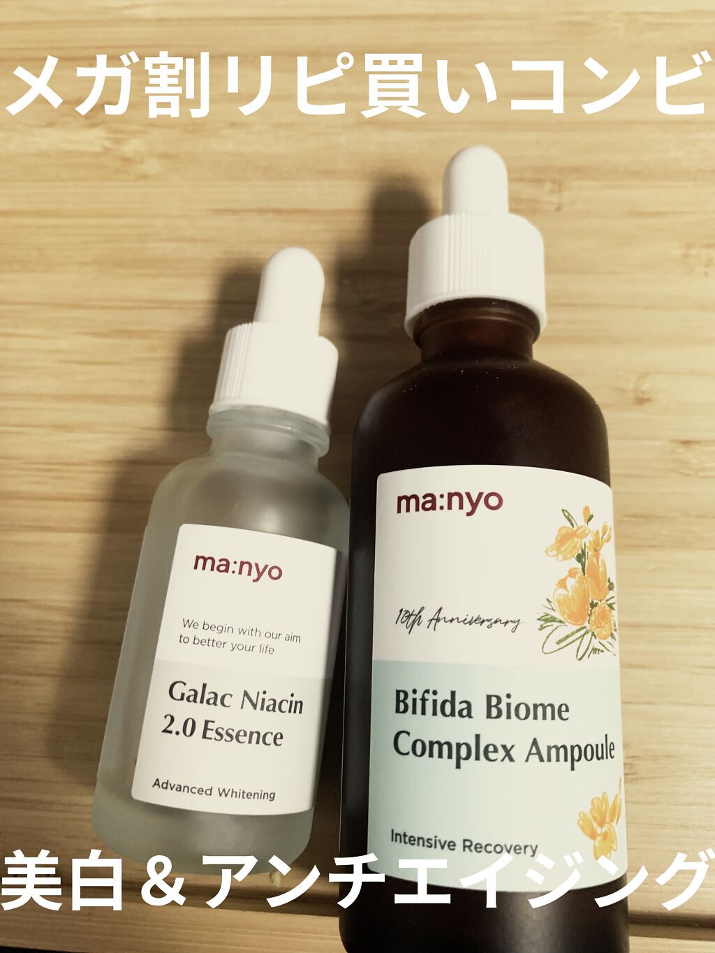 ビフィダバイオームコンプレックスセラム/manyo/美容液を使ったクチコミ（1枚目）