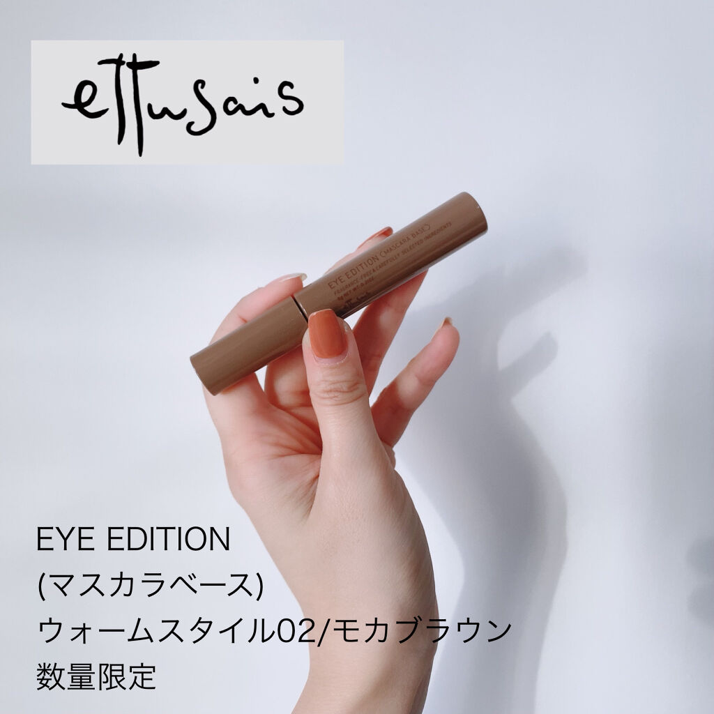 エテュセ アイエディション（マスカラベース）ウォームスタイル/ettusais/マスカラ下地を使ったクチコミ（1枚目）