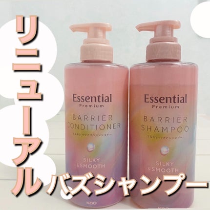 エッセンシャルプレミアム バリアシャンプー・コンディショナー シルキー&スムース/エッセンシャル/市販シャンプーを使ったクチコミ(1枚目)