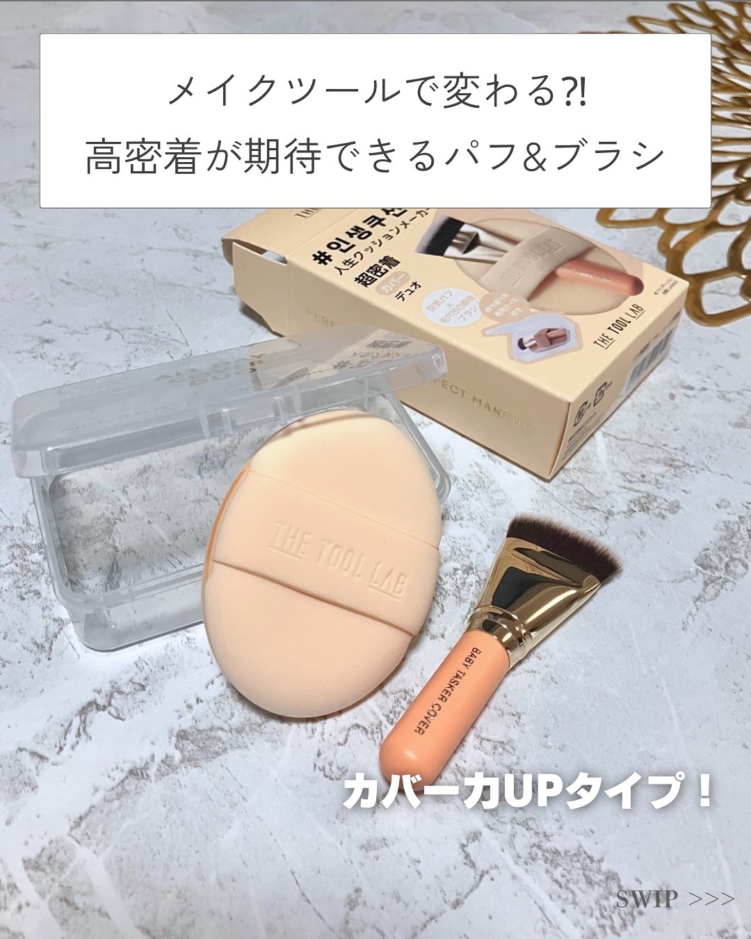 超密着カバーデュオ/THE TOOL LAB/メイクアップキットを使ったクチコミ（2枚目）