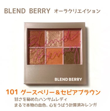 オーラクリエイション 101 グースベリー＆セピアブラウン(限定カラー)/BLEND BERRY/パウダーアイシャドウを使ったクチコミ（1枚目）