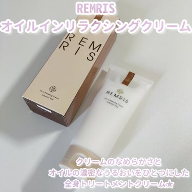 REMRIS オイルinリラクシングクリームのクチコミ「REMRISさまからキャンペーンに当選していただきました♡#PR #レムリス

オイルインリラ.....」（2枚目）