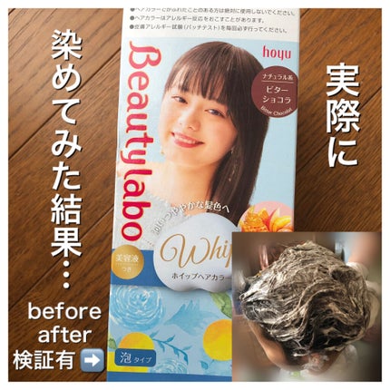 ホイップヘアカラー/ビューティラボ/ヘアカラーを使ったクチコミ(1枚目)