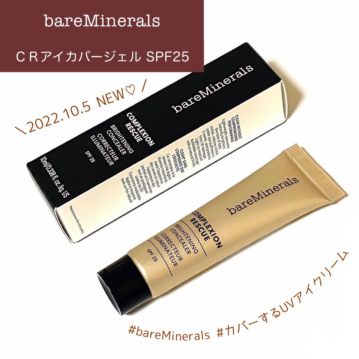 CR アイカバー ジェル SPF25  ミディアム ナチュラル ピーカン/bareMinerals/日焼け止めジェルを使ったクチコミ（1枚目）