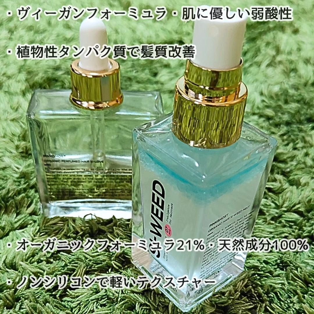 ORGANIC HAIR SI-WEED MIST/PINKGHOST/ヘアミストを使ったクチコミ(5枚目)