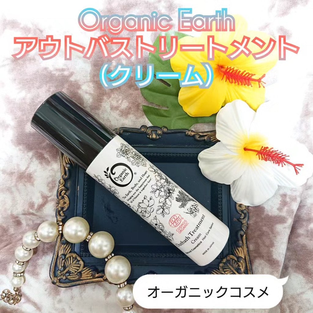 アウトバストリートメント/オーガニックアース/アウトバストリートメントを使ったクチコミ(1枚目)