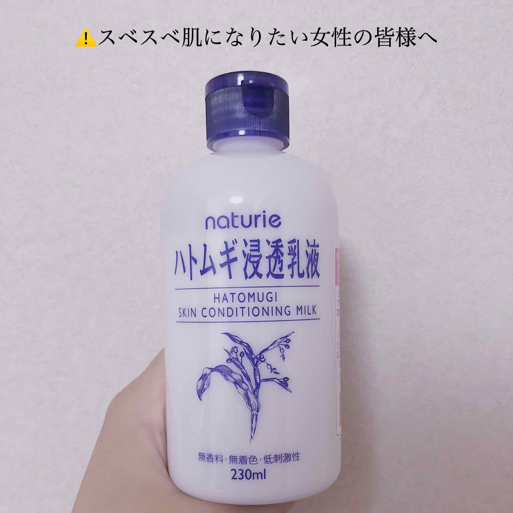 ハトムギ浸透乳液(ナチュリエ スキンコンディショニングミルク)/ナチュリエ/乳液を使ったクチコミ（1枚目）