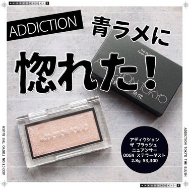 アディクション ザ ブラッシュ ニュアンサー 006N Stellar Dust/ADDICTION/パウダーチークを使ったクチコミ（1枚目）