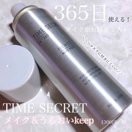 フィックスミスト/TIME SECRET/フィックスミストを使ったクチコミ(1枚目)