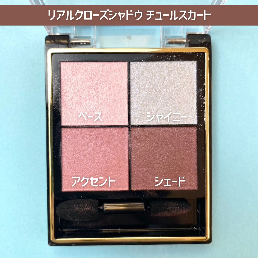 リアルクローズシャドウ CS06 チュールスカート/excel/アイシャドウパレットを使ったクチコミ（2枚目）