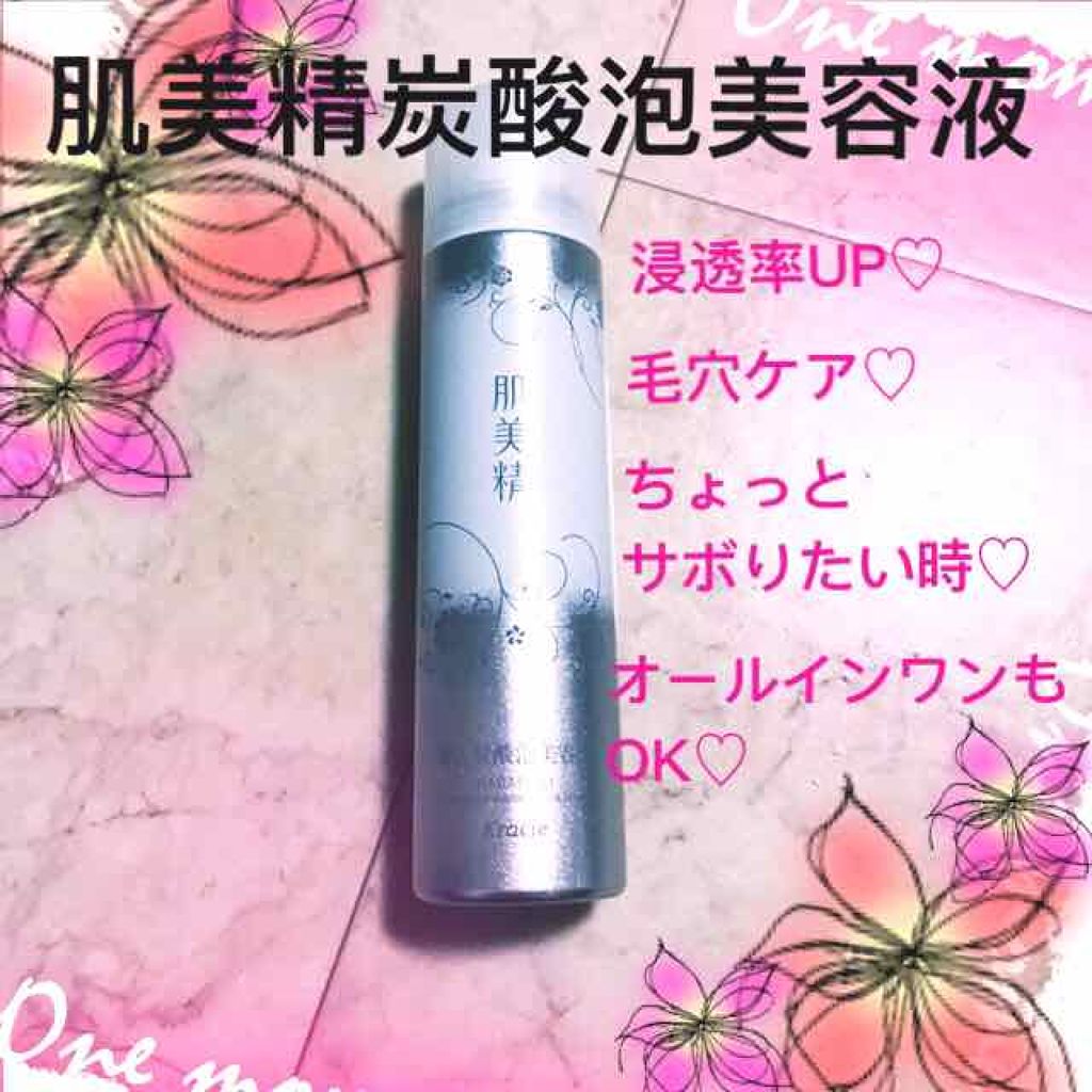 導入炭酸泡美容液/肌美精/美容液を使ったクチコミ（1枚目）