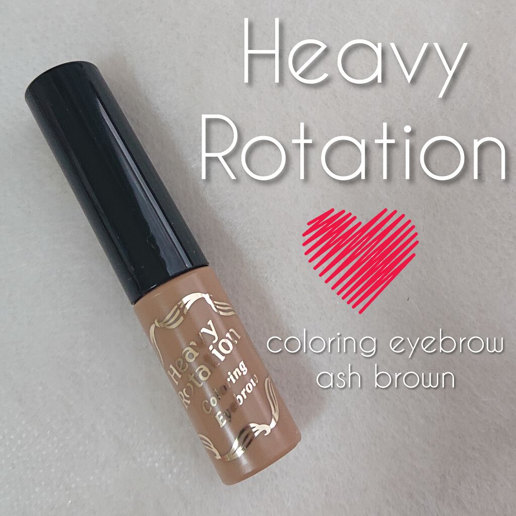 カラーリングアイブロウ/ヘビーローテーション/眉マスカラを使ったクチコミ(1枚目)