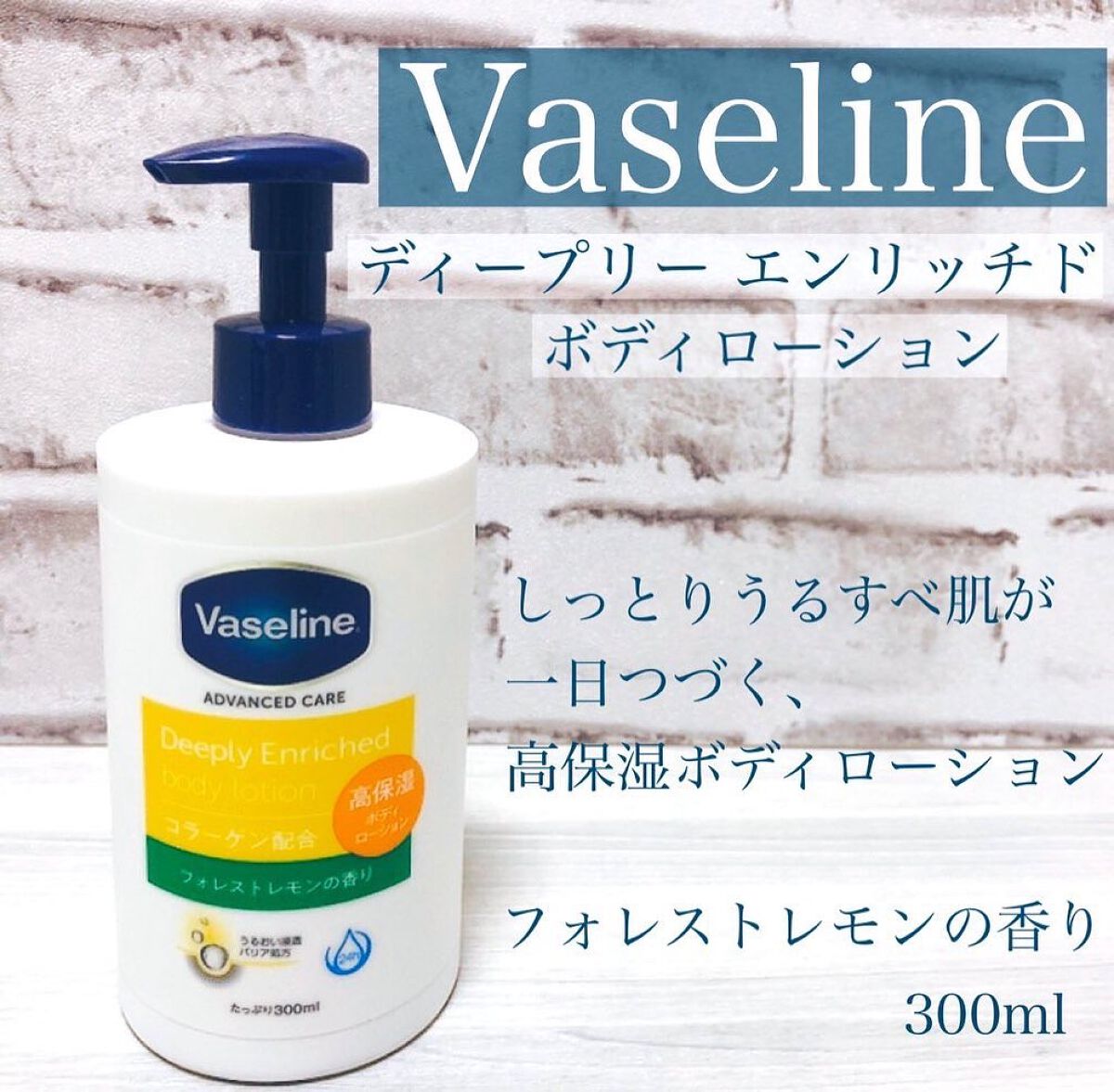 ディープリーエンリッチド ボディローション フォレストレモンの香り/ヴァセリン/ボディローションを使ったクチコミ(1枚目)