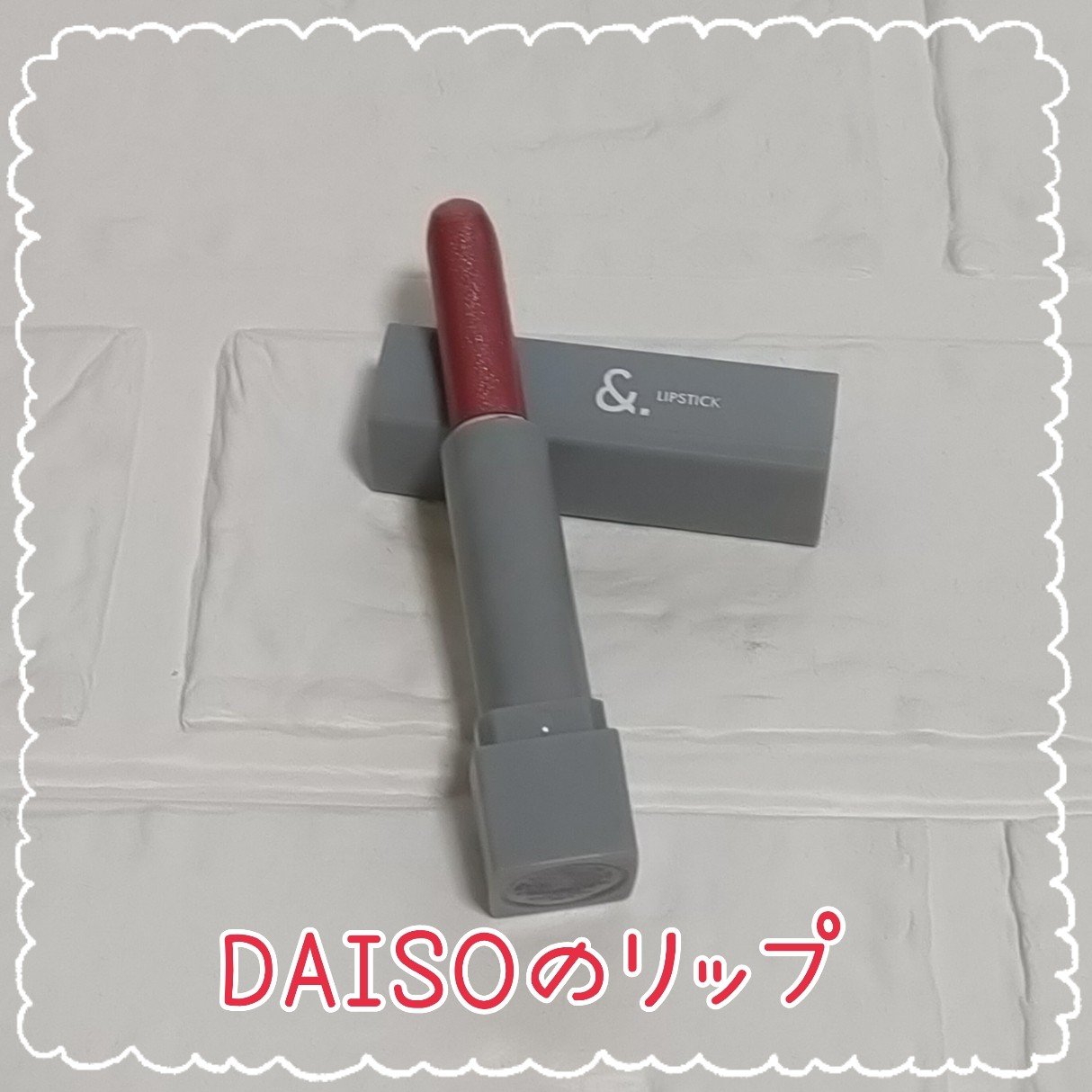 &amp;.リップスティック/DAISO/口紅を使ったクチコミ（1枚目）