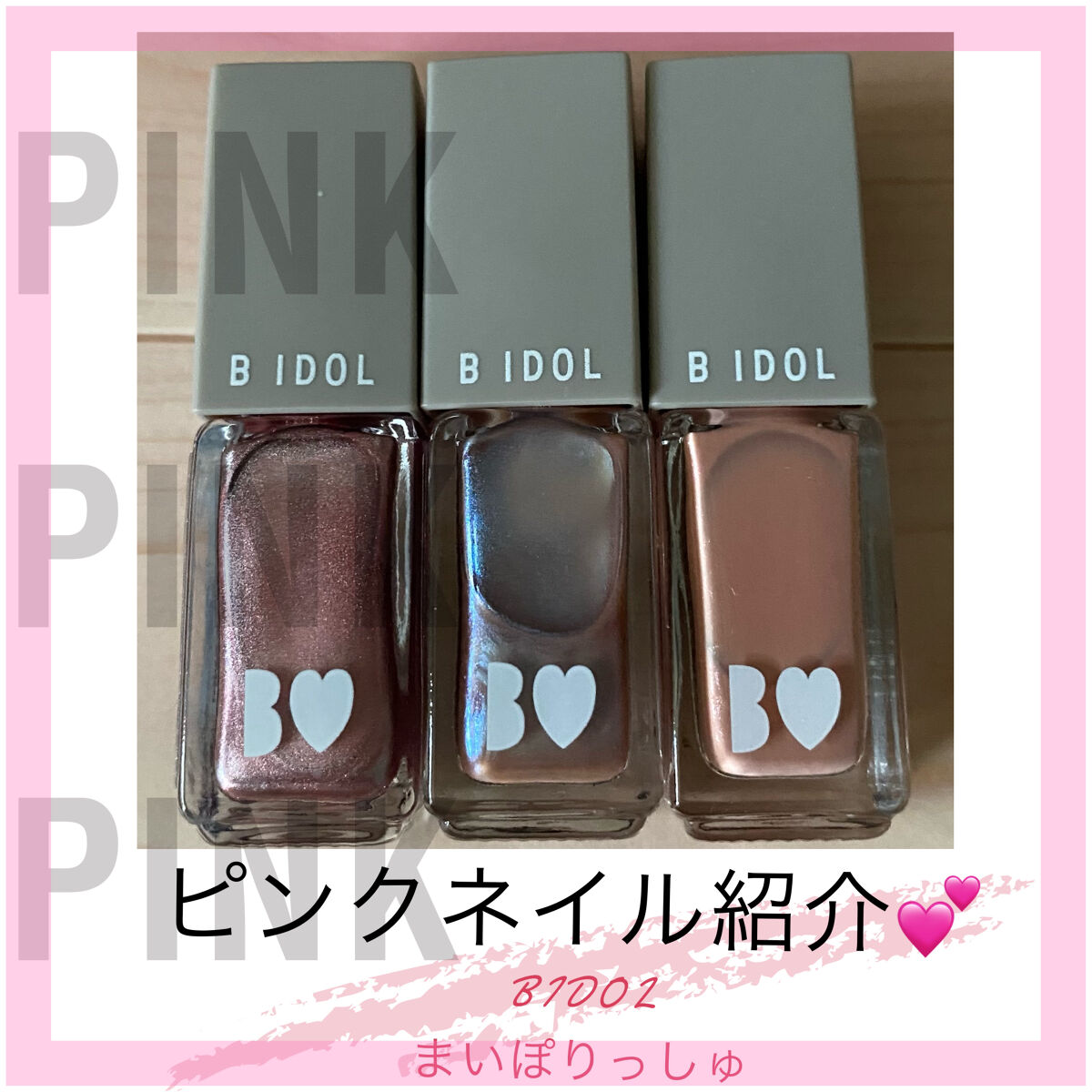 まいぽりっしゅ/b idol/マニキュアを使ったクチコミ（1枚目）