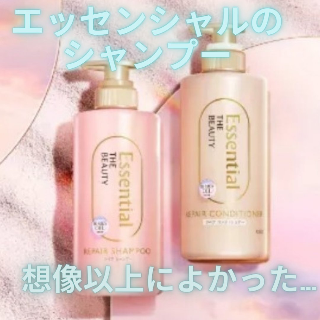 ザビューティ リペアシャンプー・コンディショナー/エッセンシャル/市販シャンプーを使ったクチコミ（1枚目）