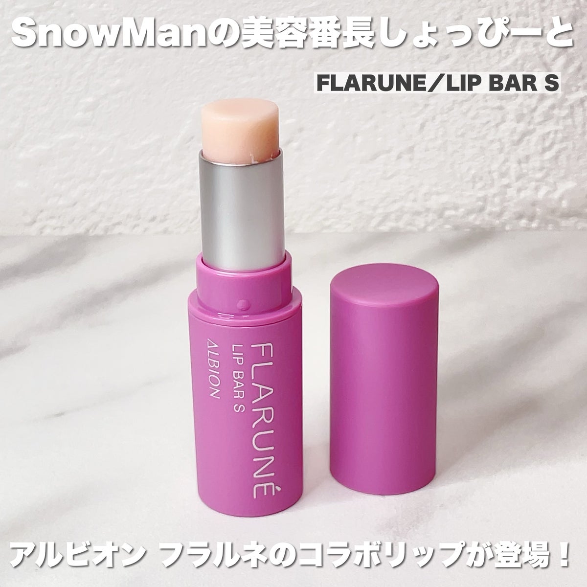 SnowMan 渡辺翔太プロデュース リップバーs - リップケア