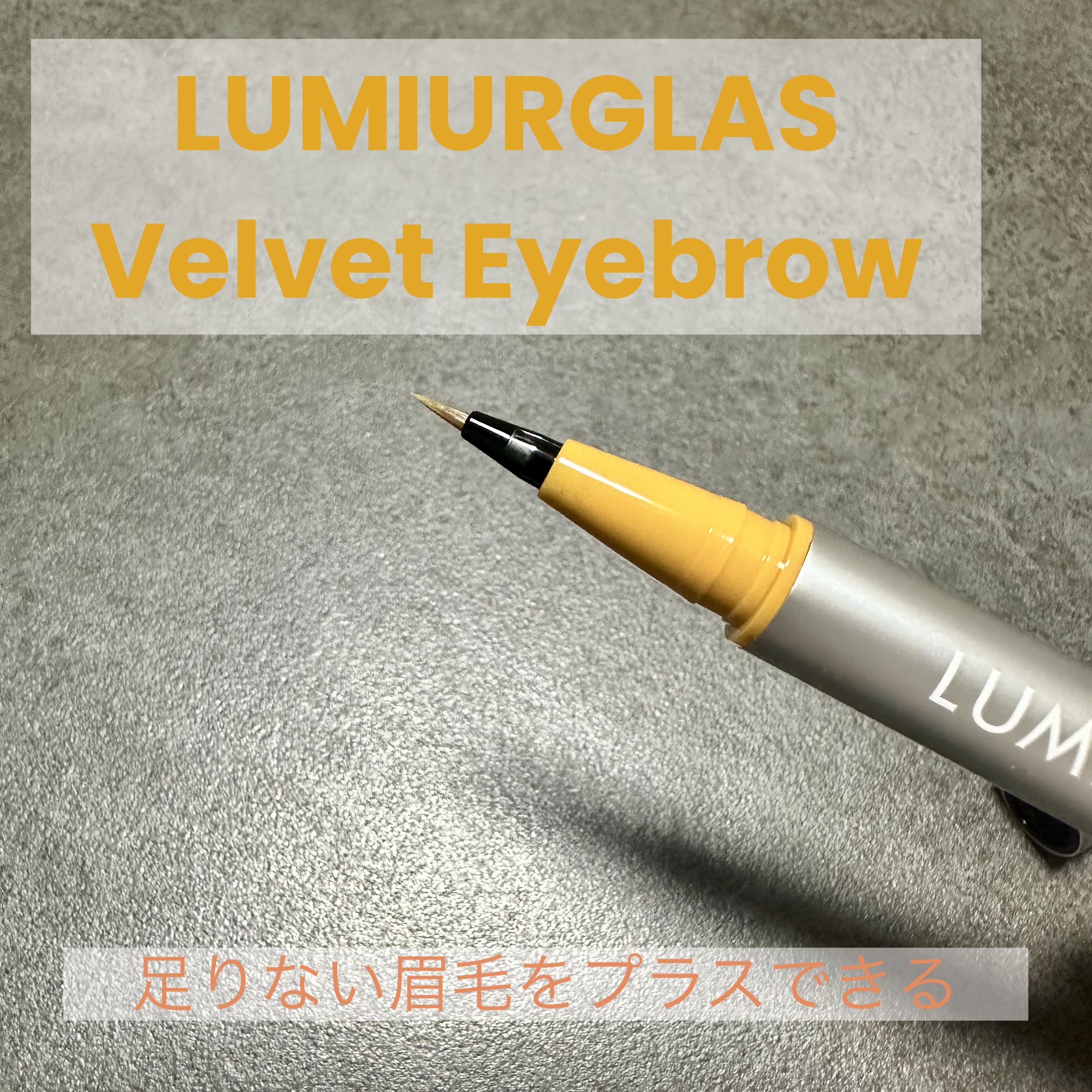 ベルベットアイブロウ/LUMIURGLAS/リキッドアイブロウを使ったクチコミ（1枚目）
