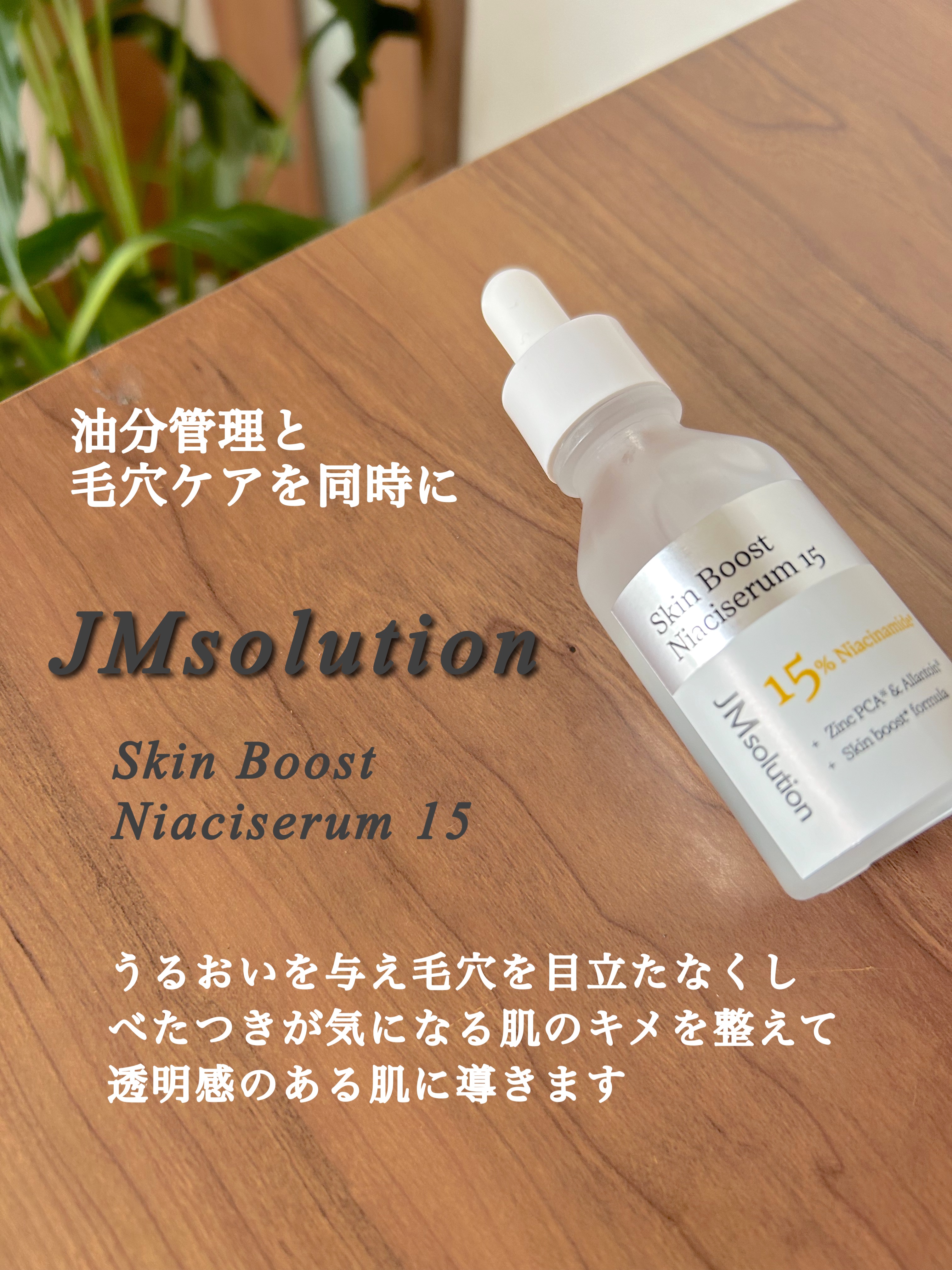 スキンブーストナイアシンアミド/JMsolution/美容液を使ったクチコミ（2枚目）