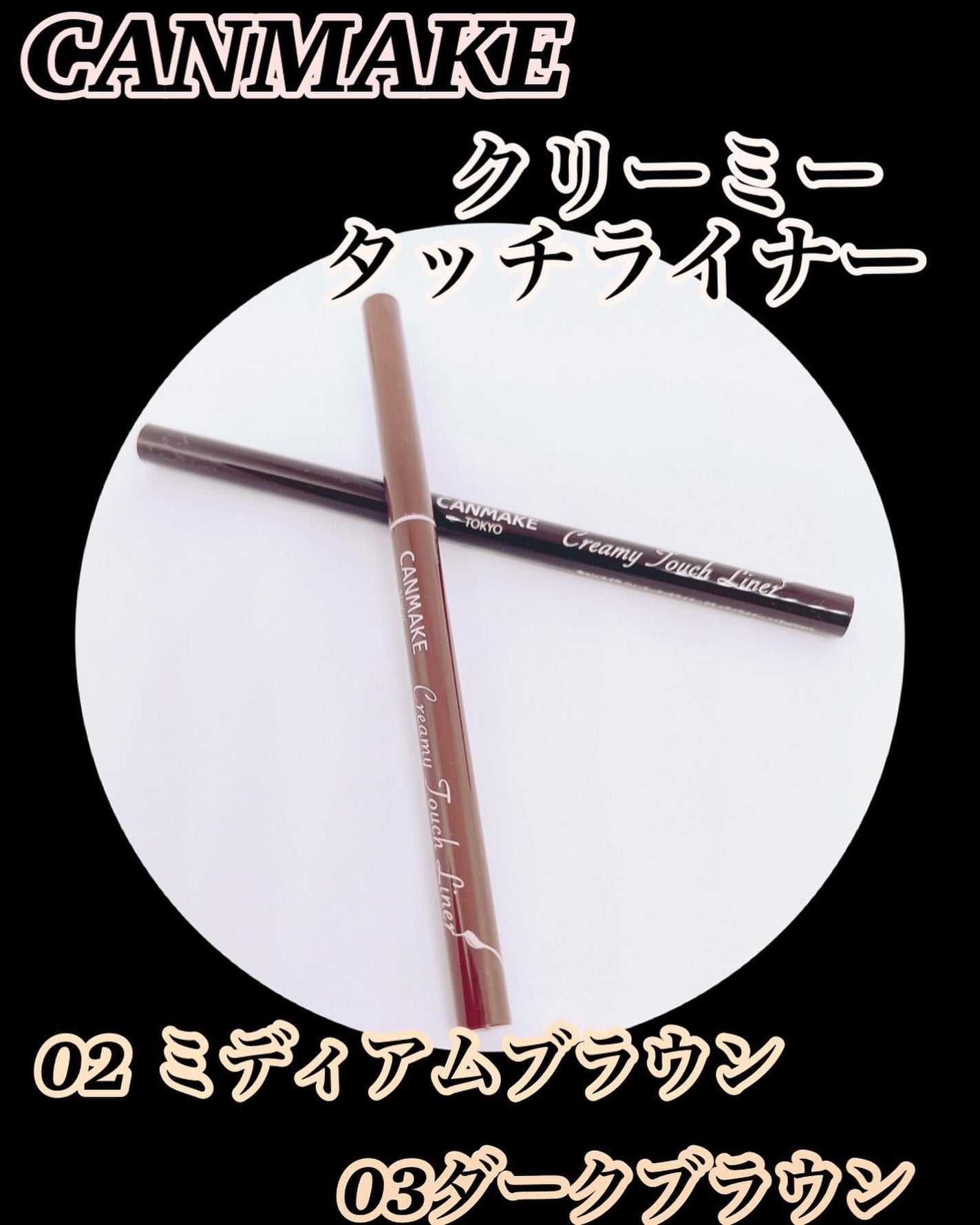 クリーミータッチライナー/キャンメイク/ジェルアイライナーを使ったクチコミ(3枚目)