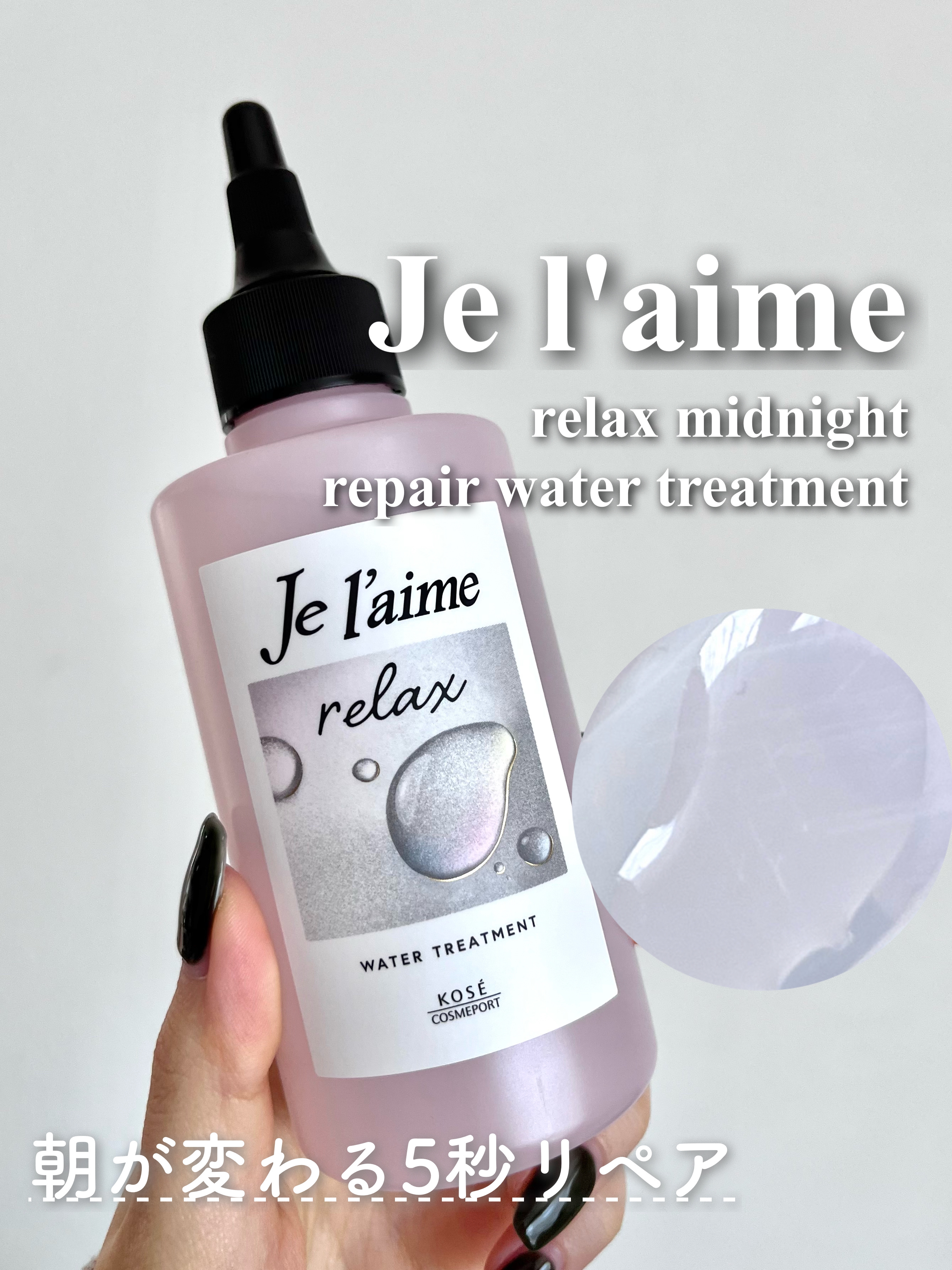 ジュレーム リラックス ミッドナイトリペア  ウォータートリートメント<洗い流すヘアトリートメント>/Je l'aime/洗い流すヘアトリートメントを使ったクチコミ（1枚目）