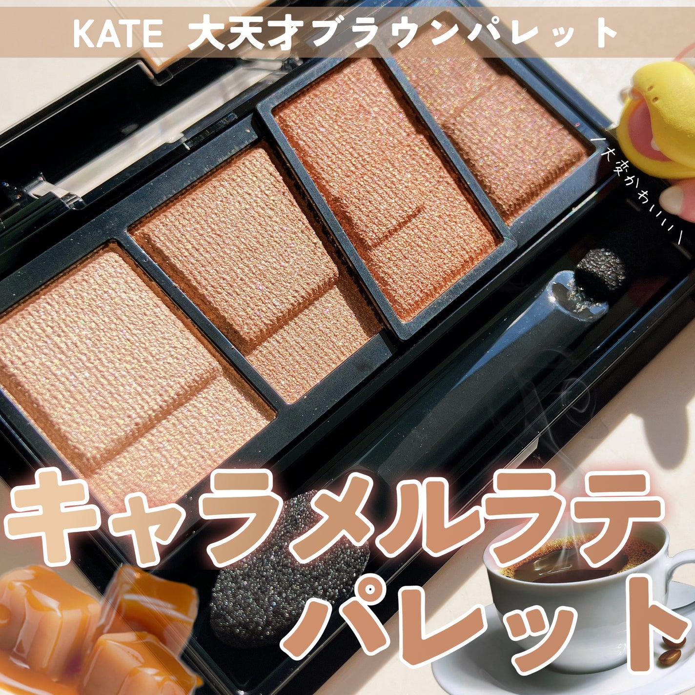 デザイニングブラウンアイズ/KATE/アイシャドウパレットを使ったクチコミ(1枚目)