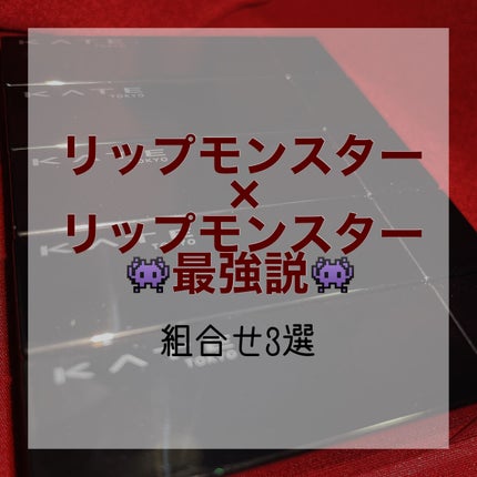 ケイト リップモンスター/KATE/口紅を使ったクチコミ(1枚目)