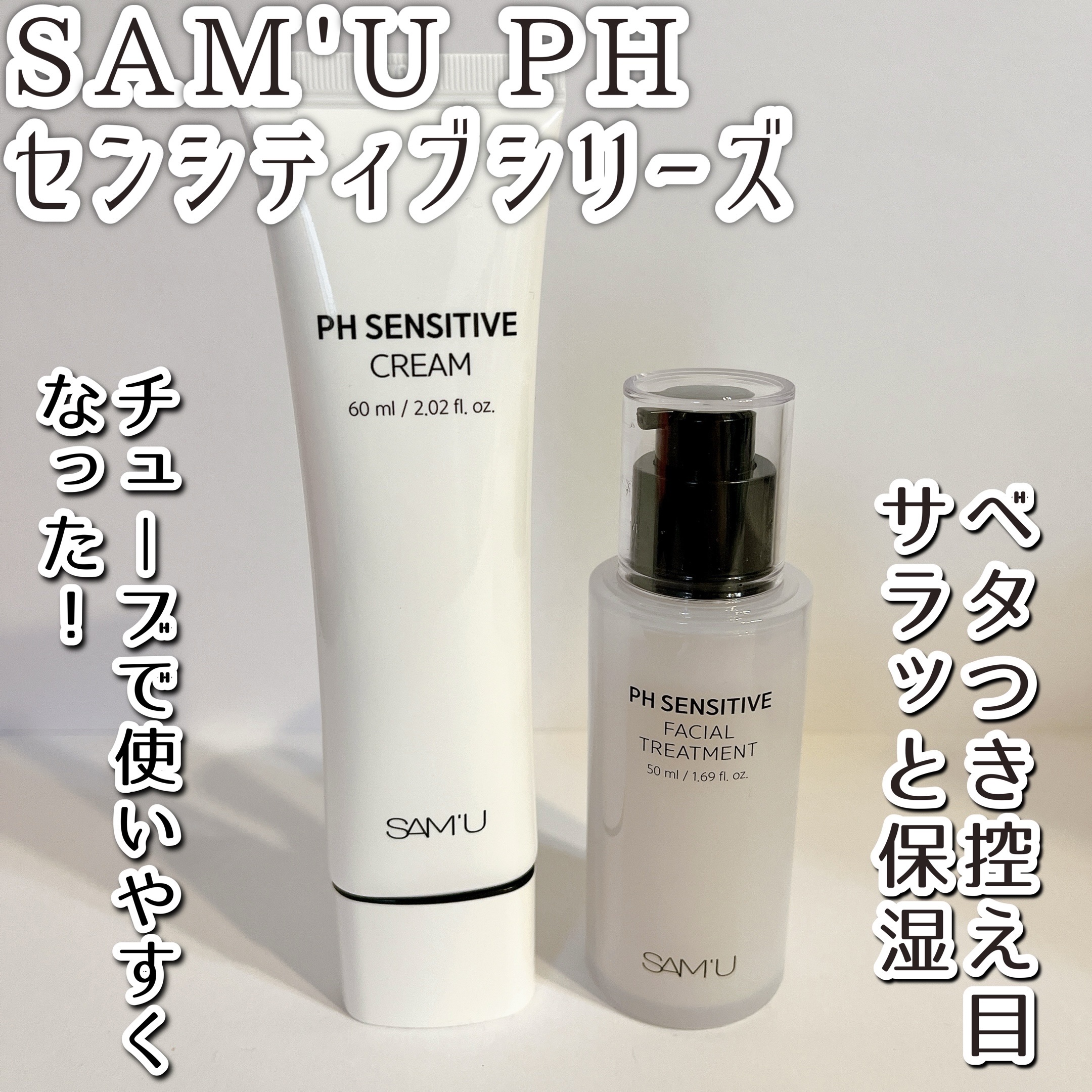 サミュ PHセンシティブクリーム/SAM'U/フェイスクリームを使ったクチコミ（1枚目）