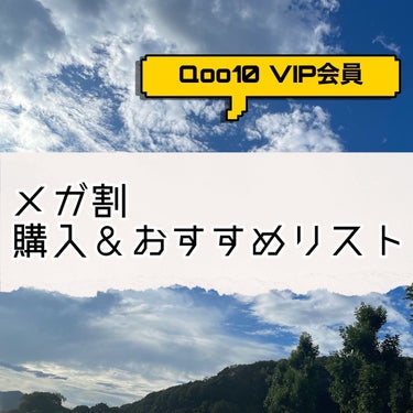 【メガ割 購入＆オススメリスト✨】
2022.8.24から始まるQoo10のメガ割セール❣️
.
今回は初めて買ってみる物とリピ(おすすめ)品を
まとめてみました！
.
おすすめランキングでいうと…

