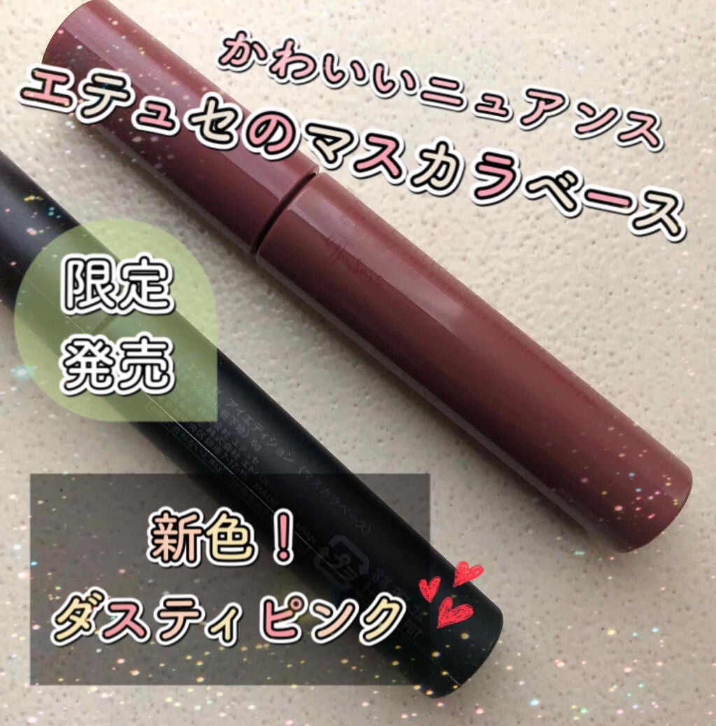 エテュセ アイエディション (マスカラベース)/ettusais/マスカラ下地を使ったクチコミ(1枚目)