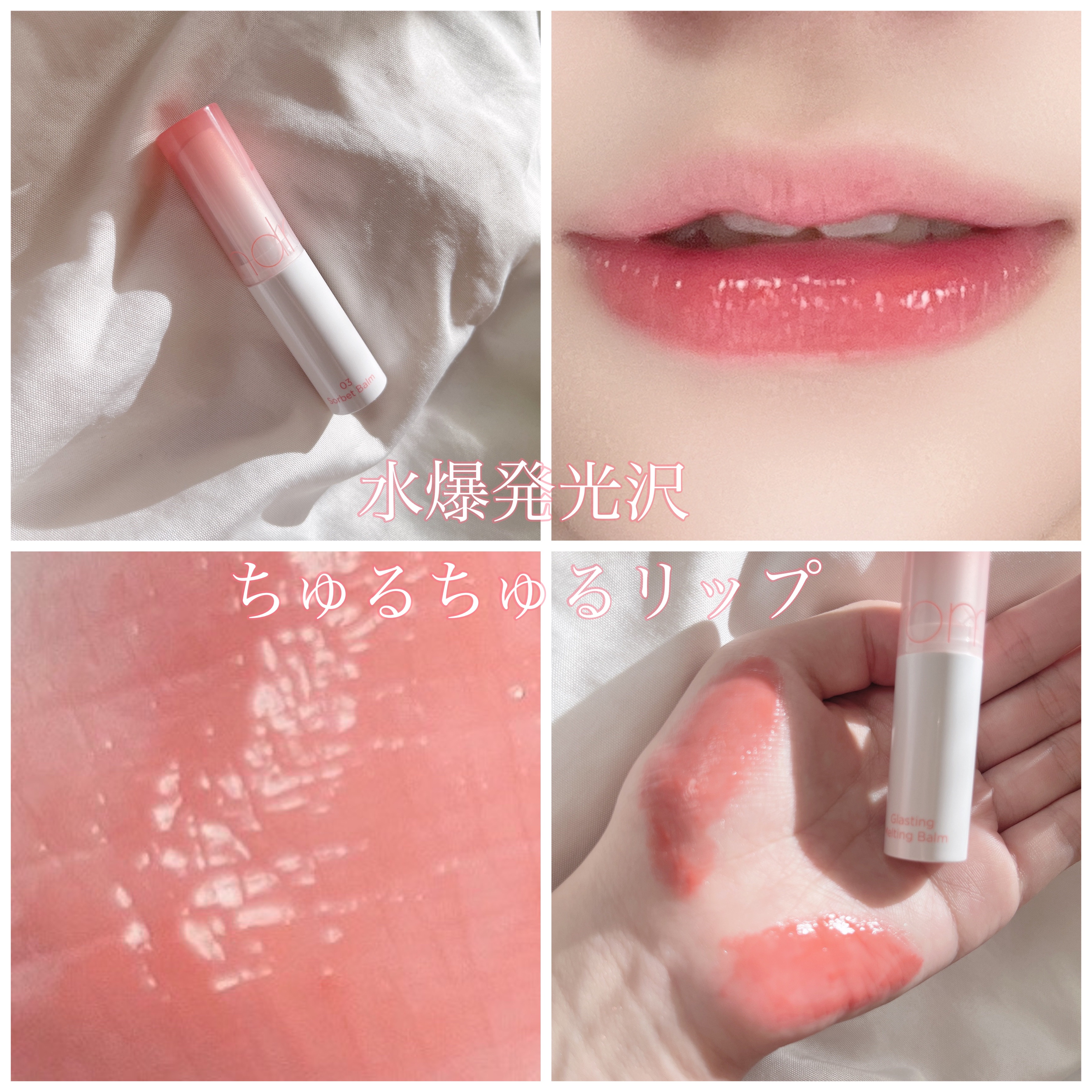 グラスティングメルティングバーム/rom&nd/リップバームを使ったクチコミ（1枚目）