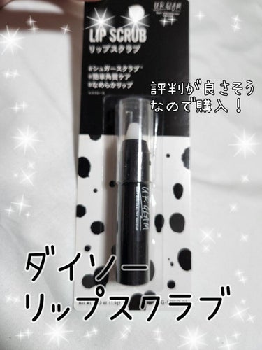 UR GLAM　LIP SCRUB/U R GLAM/リップスクラブを使ったクチコミ（1枚目）