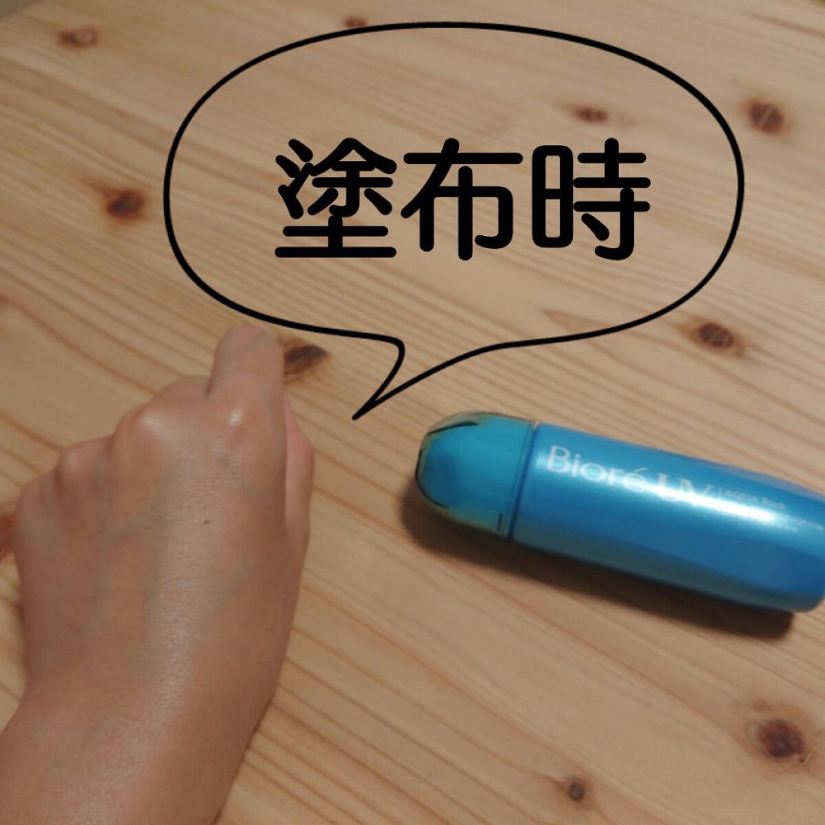 ビオレUV アクアリッチ アクアプロテクトローション(水層パック)/ビオレ/日焼け止めローションを使ったクチコミ（2枚目）