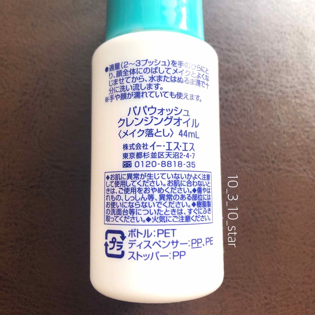 パパウォッシュ クレンジングオイル/パパウォッシュ/オイルクレンジングを使ったクチコミ(2枚目)