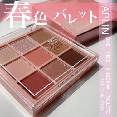 ︎︎︎︎☑︎ APLIN
    One Pick Shadow Pallete
    01 Pink Coral


見た目からしてThe春色パレット🌷
コーラルや彩度高めピンク、ギラギラグリッター