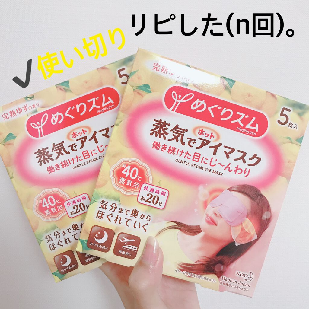 蒸気でホットアイマスク 完熟ゆずの香り/めぐりズム/ホットアイマスクを使ったクチコミ（1枚目）